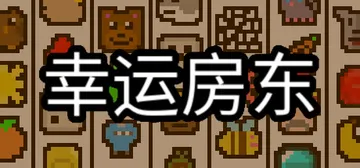 幸运房东 Build.16940935（Luck be a 封面