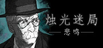 烛光迷局：悲鸣 v1.9.3.5（Candlelight）免封面