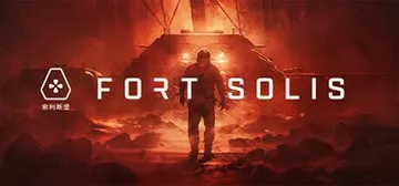 索利斯堡 v20250108（Fort Solis）免安装中封面