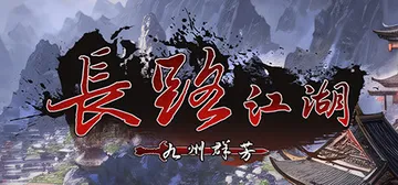 长路江湖 – 九州群芳 Build.22647173 免安装封面