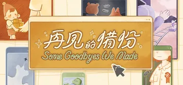 再见的备份 v1.1.0（Some Goodbyes We 封面