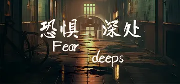 恐惧深处 Build.16873295（Fear deeps封面