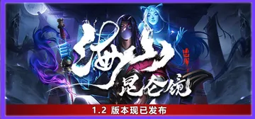 海山：昆仑镜 v1.41 免安装中文版封面