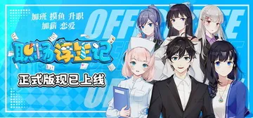 职场浮生记 Build.16873163 免安装中文版封面