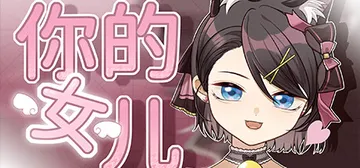 你的女儿 Build.16890127（Daughter）免封面
