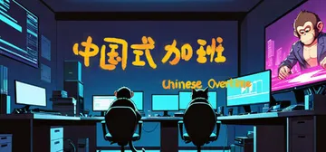 中国式加班 Build.16882772（chinese-o封面