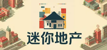 迷你地产 v0.103（MiniEstate）免安装中文版封面