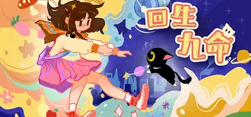 回生九命（The Nine Rebirths）免安装中文版封面
