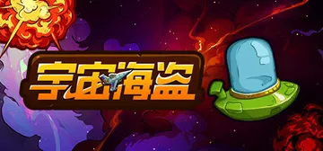 宇宙海盗 Build.14910295（CosmoPirat封面