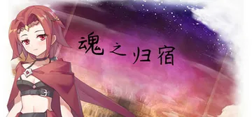 魂之归宿 v1.16（Soulestination）免安装中封面