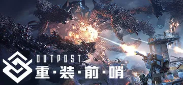 重装前哨 v20241226 送修改器（outpost）免安封面