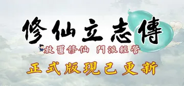 修仙立志传 Build.15817058 免安装中文版封面