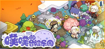 噗噗的冒险乐园（pupu）免安装中文版封面