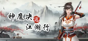 神魔决之江湖行 免安装中文版封面