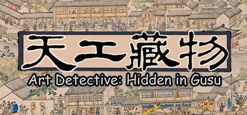 天工藏物：姑苏繁华图（Art Detective: Hidd封面