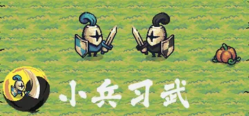 小兵习武 v2024.12.16（Solider AutoC封面