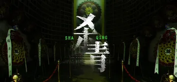 杀青 v1.1.1 免安装中文版封面