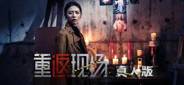 重返现场：真人版 Build.16803284 免安装中文版封面