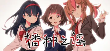 播种之谣 v1.0（Tanetsumi）免安装中文版封面