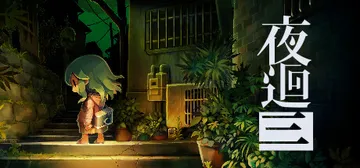 夜回三|夜廻三 Build.9762023（Yomawari封面