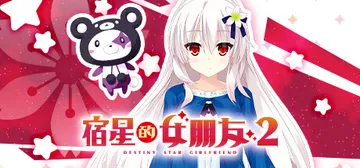 宿星的女朋友2（destiny star girlfrien封面