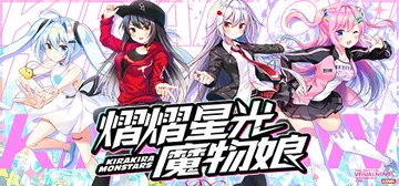熠熠星光魔物娘 Build.7753606（Kirakira封面