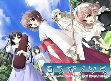 缘之空 v1.01（ヨスガノソラ）免安装中文版封面