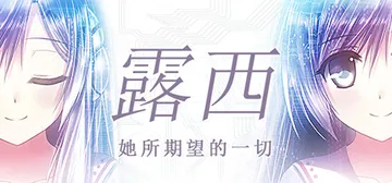 露西 -她所期望的一切- v1.1.4（Lucy -The 封面