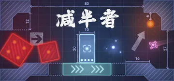 减半者 Build.15596882（Halver）免安装中封面