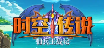 时空传说：佣兵王战记（Legendamu）免安装中文版封面