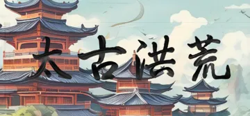 太古洪荒（Tai Gu Hong Huang）免安装中文版封面