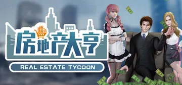 房地产大亨 v0.8.1（Real estate tycoo封面