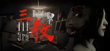 三教 v0.6（The 3rd Building）免安装中文封面