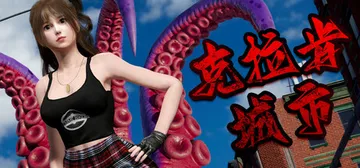 克拉肯城市（KrakenCity）免安装中文版封面