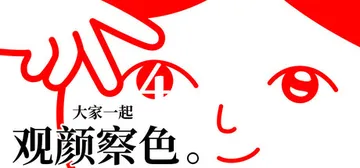 大家一起观颜察色4 v1.0.4（kuukiyomi4）免安封面