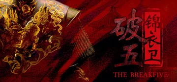 破五：锦衣卫 免安装中文版封面
