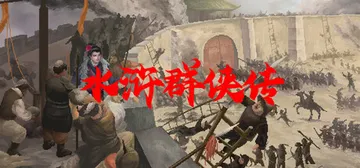 水浒群侠传 免安装中文版封面