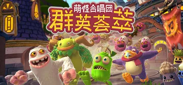萌怪合唱团：群英荟萃（My Singing Monsters封面