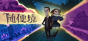 随便境 v0.9.21（Whateverland）免安装中文封面