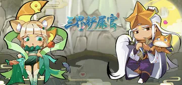 三界铲屎官 免安装中文版封面