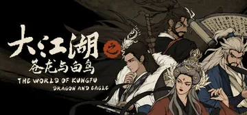 大江湖之苍龙与白鸟 v1.1.4.1（TWOKF）免安装中文封面