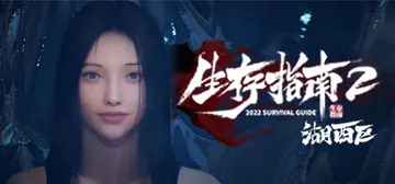 生存指南2湖西区（Survival Guide 2）免安装中封面