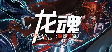 龙魂：魔都异闻 v1.0.0（DragonSpirits 2）免安装中文版封面