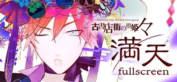 旧书店街的桥姬 々　满天 v1.0.0（Hashihime Old Book Town fullscreen）免安装中文版封面