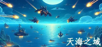 天海之域 Build.15559864（HeavensSea封面