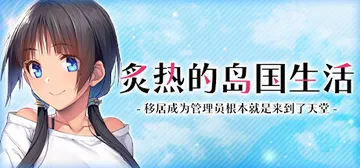 炙热的岛国生活 -移居成为管理员根本就是来到了天堂（NYO-封面