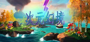 次元幻境（DimensionalIllusion）免安装中文封面
