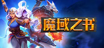 魔域之书 v1.10.15.3（Roguebook）免安装中封面