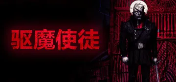 驱魔使徒 v6710182（The Blind Prophe封面