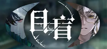 目盲 Build.20230824（Blind）免安装中文版封面